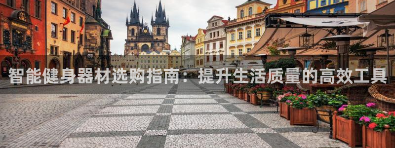 熊猫体育娱乐网站:智能健身器材选购指南:提升生活质量的高效工