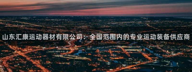 熊猫体育娱乐:山东汇康运动器材有限公司:全国范围内的专业运动